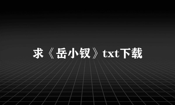 求《岳小钗》txt下载