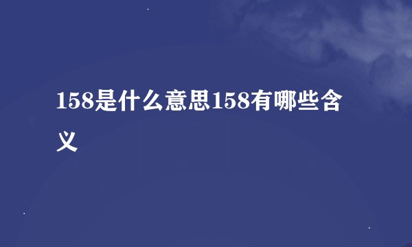 158是什么意思158有哪些含义