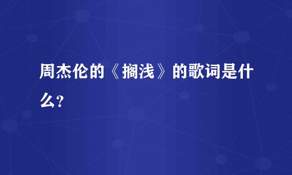 周杰伦的《搁浅》的歌词是什么？