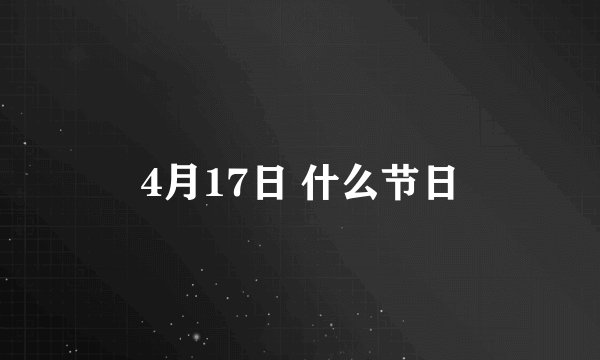 4月17日 什么节日