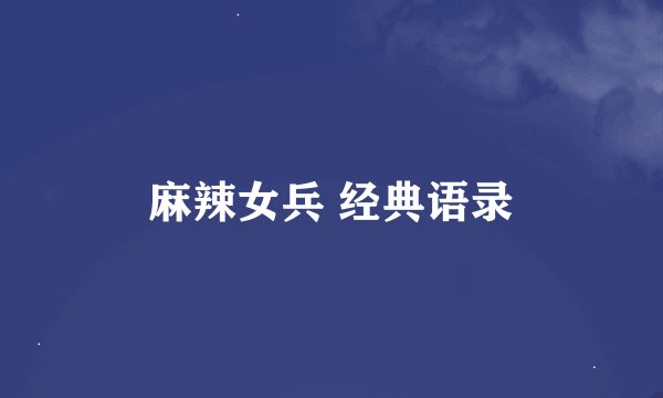 麻辣女兵 经典语录