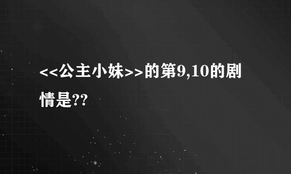 <<公主小妹>>的第9,10的剧情是??