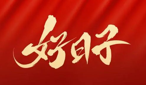 九月十五号是什么日子