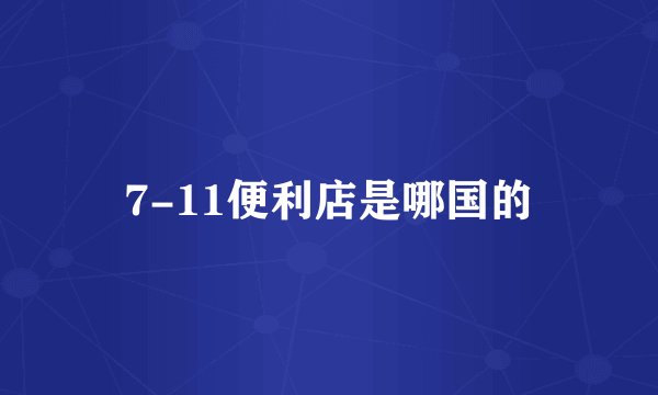 7-11便利店是哪国的