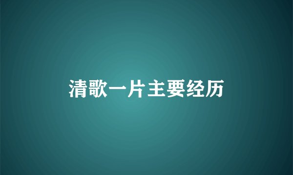 清歌一片主要经历