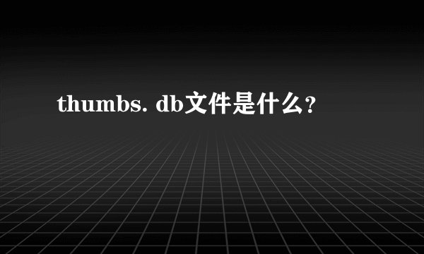 thumbs. db文件是什么？