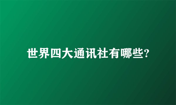 世界四大通讯社有哪些?