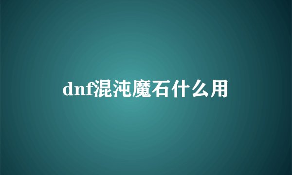 dnf混沌魔石什么用