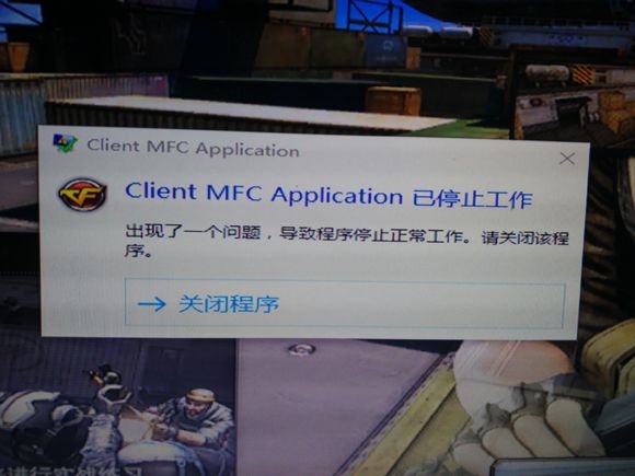 为什么cf玩一就出现client MFC Application已经停止工作？