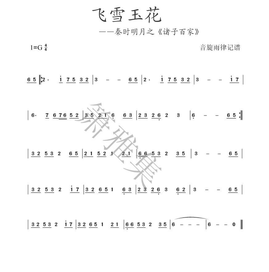 飞雪玉花的歌词怎么停顿？