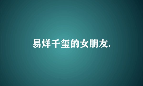 易烊千玺的女朋友.