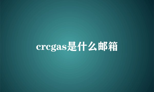 crcgas是什么邮箱