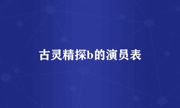 古灵精探b的演员表