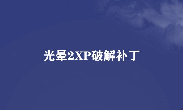 光晕2XP破解补丁