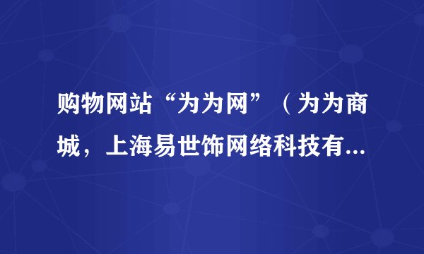 购物网站“为为网”（为为商城，上海易世饰网络科技有限公司），拖欠供应商钱款不还怎么办