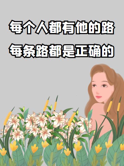 每个人都有他的路