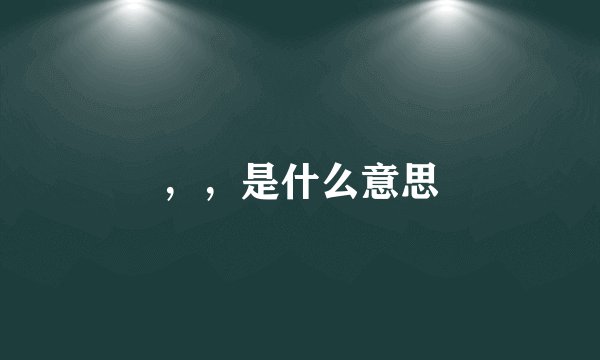 ，，是什么意思