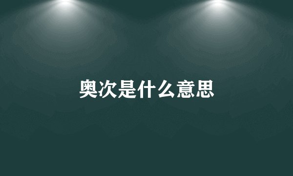 奥次是什么意思