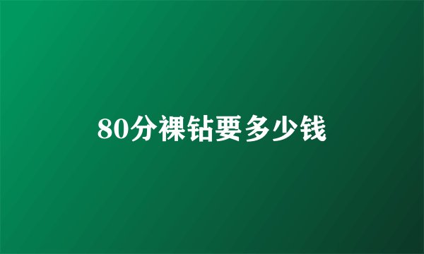 80分裸钻要多少钱