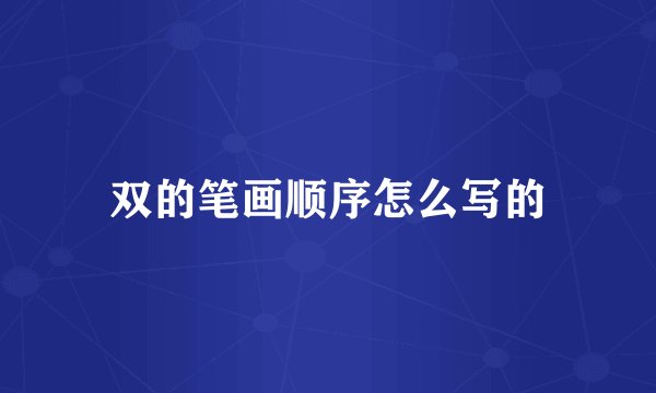 双的笔画顺序怎么写的