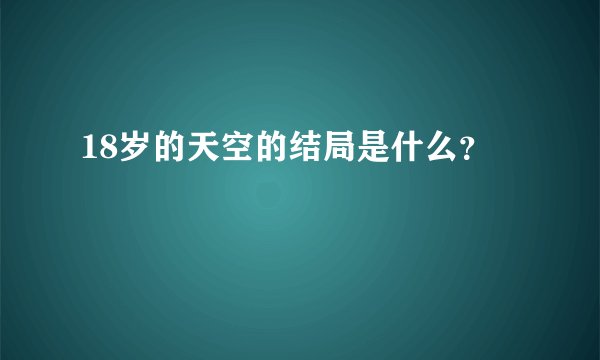 18岁的天空的结局是什么？