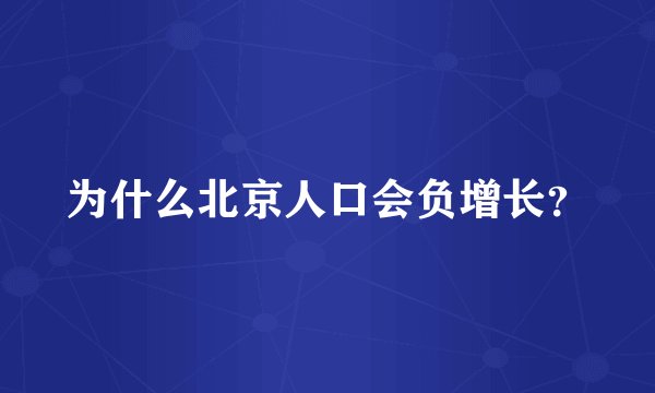 为什么北京人口会负增长？