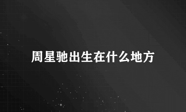 周星驰出生在什么地方