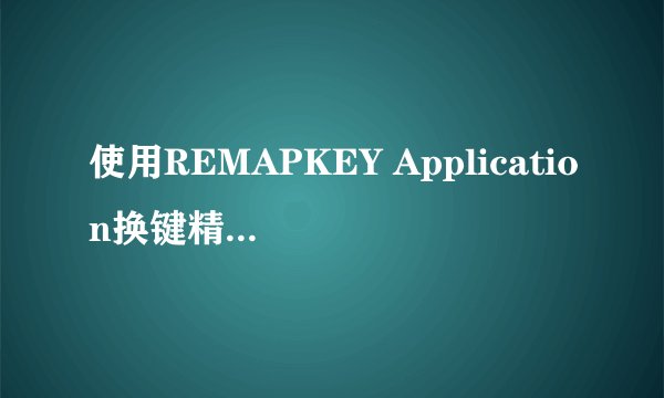 使用REMAPKEY Application换键精灵后,怎么改回键盘原来状态?