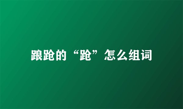 踉跄的“跄”怎么组词