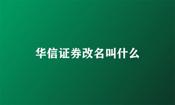 华信证券改名叫什么