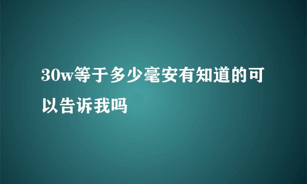 30w等于多少毫安有知道的可以告诉我吗