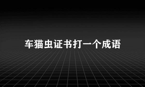 车猫虫证书打一个成语
