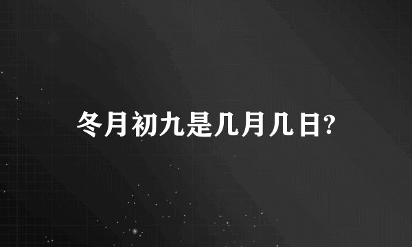 冬月初九是几月几日?