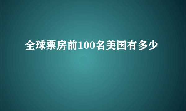 全球票房前100名美国有多少