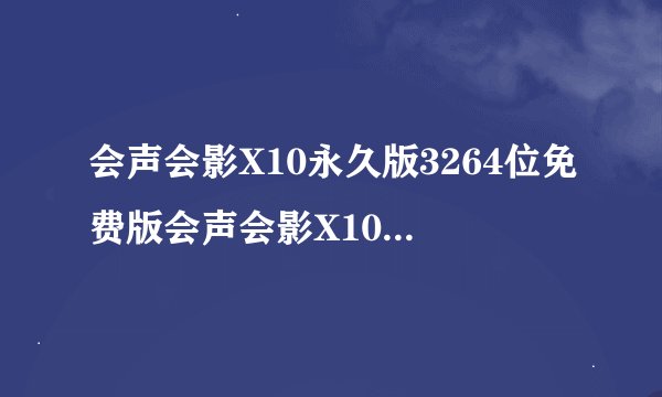 会声会影X10永久版3264位免费版会声会影X10永久版3264位免费版功能简介