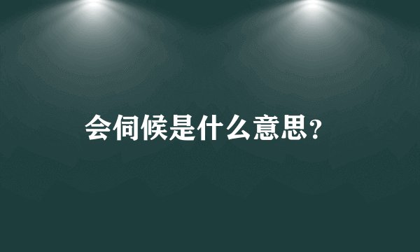 会伺候是什么意思？