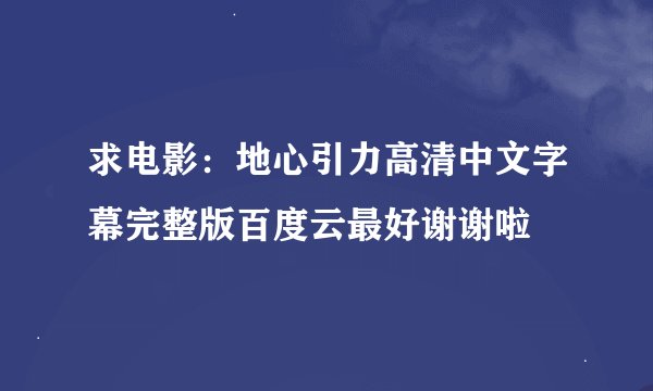 求电影：地心引力高清中文字幕完整版百度云最好谢谢啦