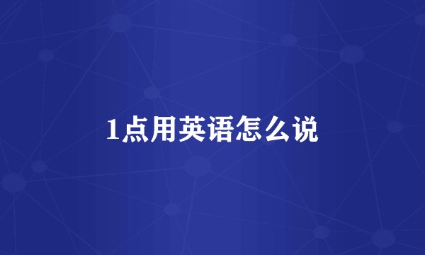 1点用英语怎么说