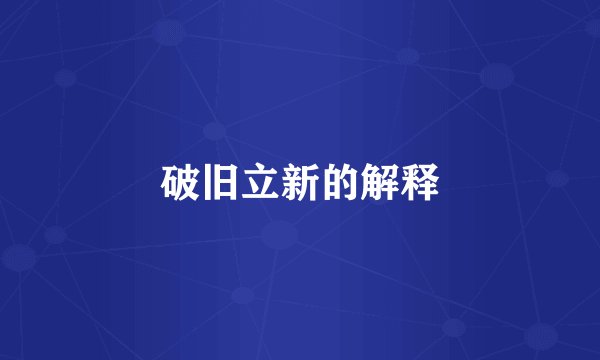 破旧立新的解释