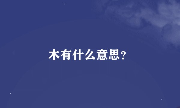 木有什么意思？