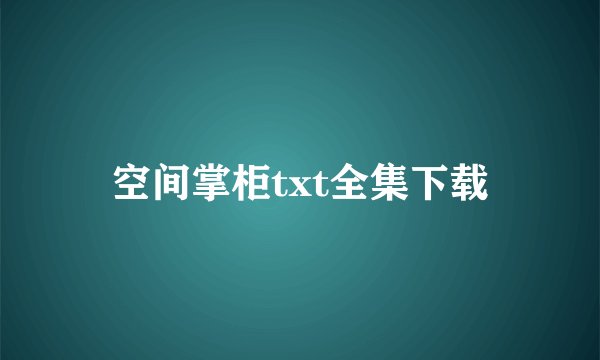 空间掌柜txt全集下载