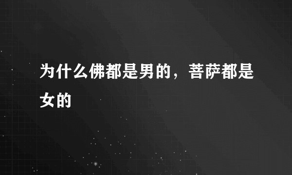 为什么佛都是男的，菩萨都是女的