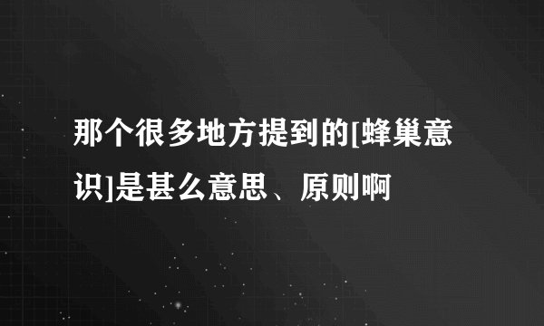 那个很多地方提到的[蜂巢意识]是甚么意思、原则啊