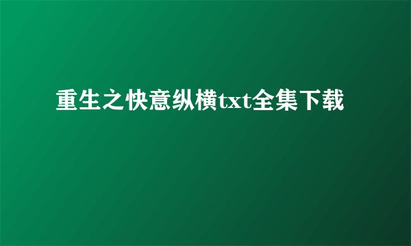 重生之快意纵横txt全集下载