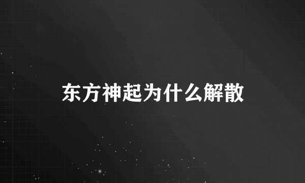 东方神起为什么解散