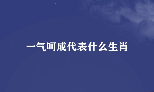 一气呵成代表什么生肖