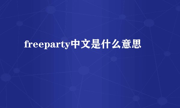 freeparty中文是什么意思