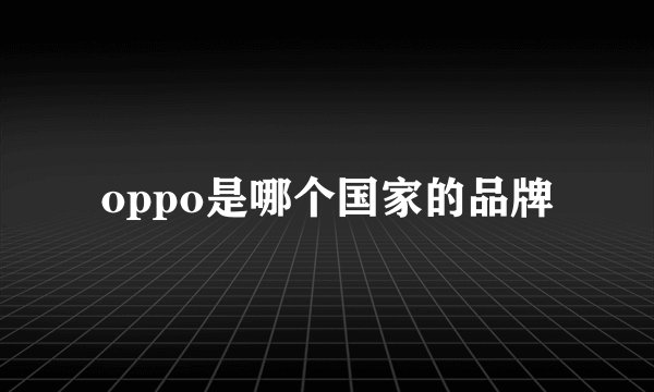 oppo是哪个国家的品牌