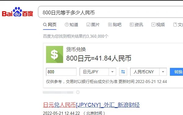 800日元等于多少人民币