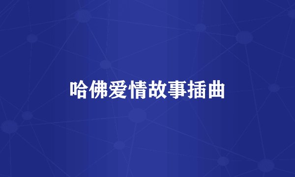 哈佛爱情故事插曲